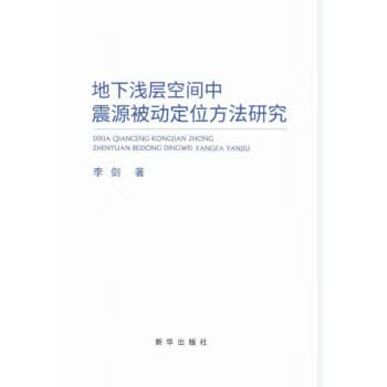 地下浅层空间中震源被动定位方法研究