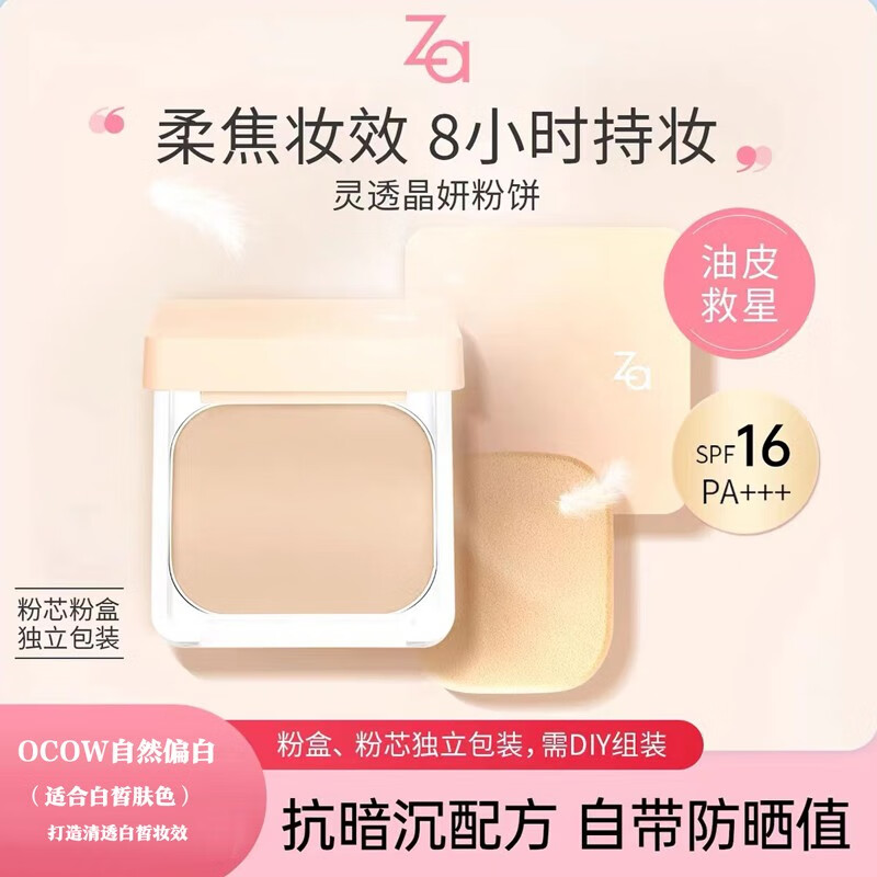 姬芮（ZA）官店旗艦方東京營(yíng)自靈透晶妍粉餅干濕兩用粉芯遮瑕控油蜜粉 OCOW亮白色+粉盒 9g