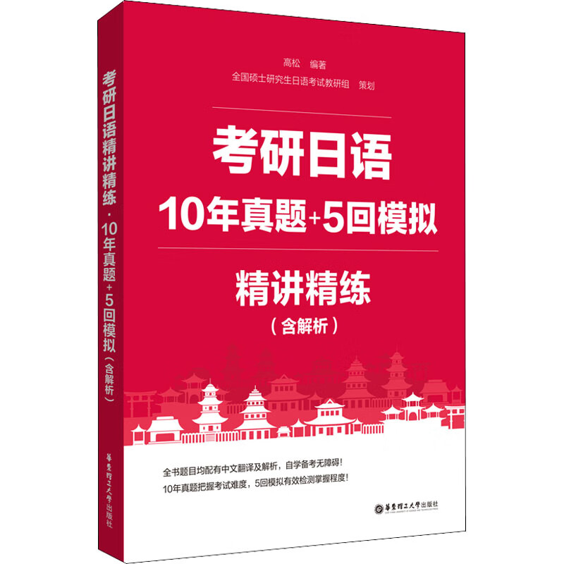 考研日语精讲精练 10年真题+5回模拟