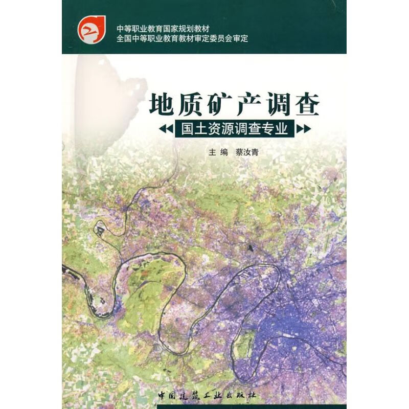 地质矿产调查(国土资源调查专业)