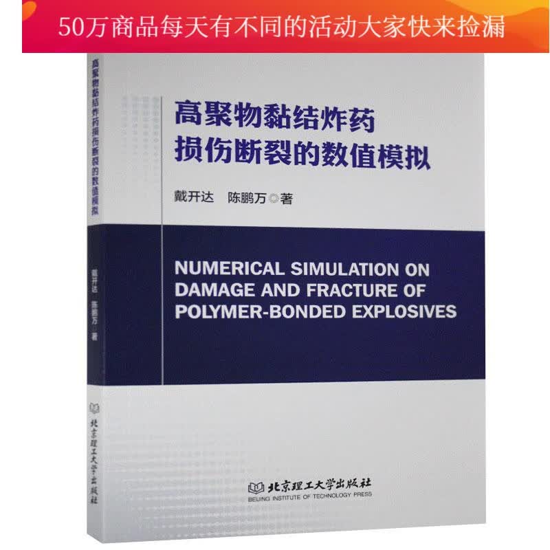高聚物黏结炸药损伤断裂的数值模拟/戴开达/工业技术/9787568283809