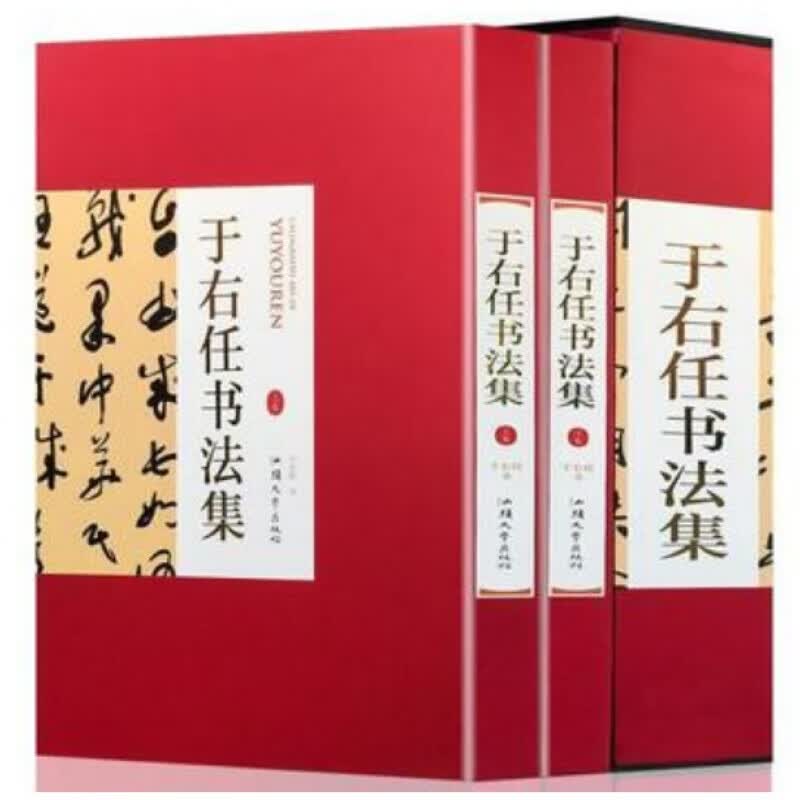 【全2册精装铜版纸彩印】于右任书法集上下卷 中国书画名家全集