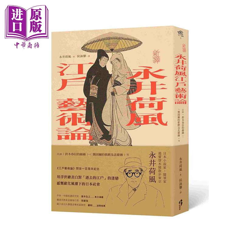 新译永井荷风江户艺术论 收录〈铃木春信的锦绘〉〈龚固尔的歌麿及北斋传〉等 港台原版 红通通文化