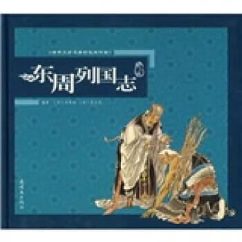古典文学名著彩色连环画:东周列国志