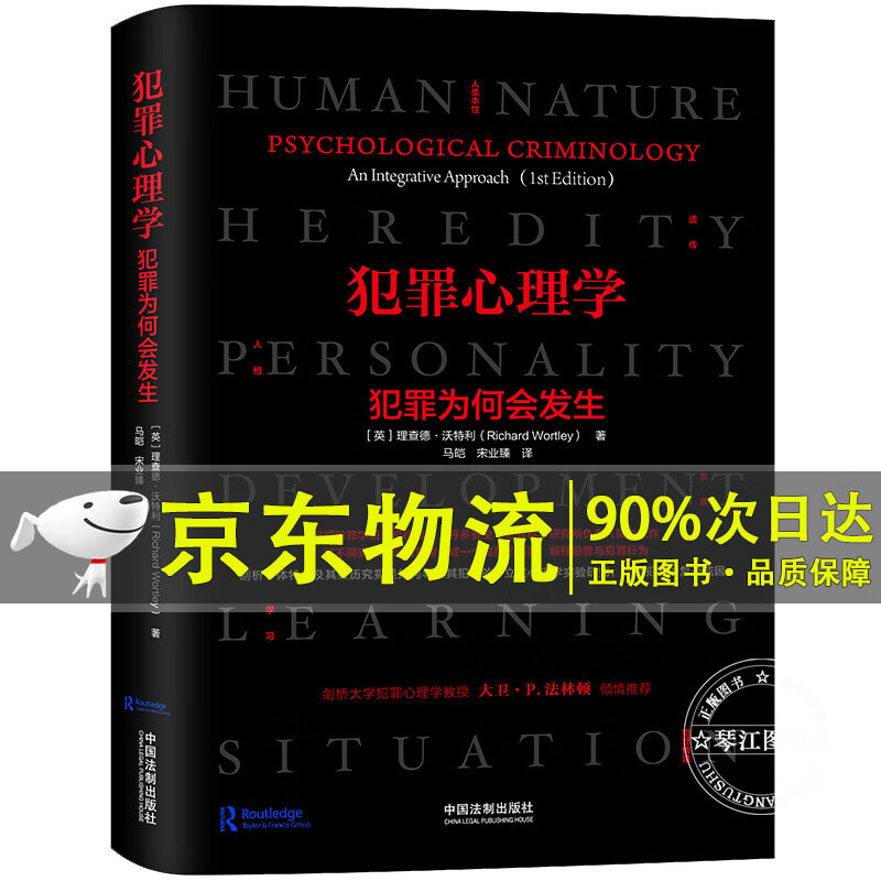 犯罪心理学：犯罪为何会发生
