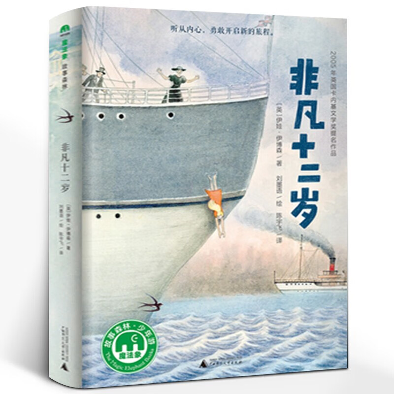 非凡十二岁 正版书 伊娃·伊博森 著 张祖庆老师书单 六年级小学生