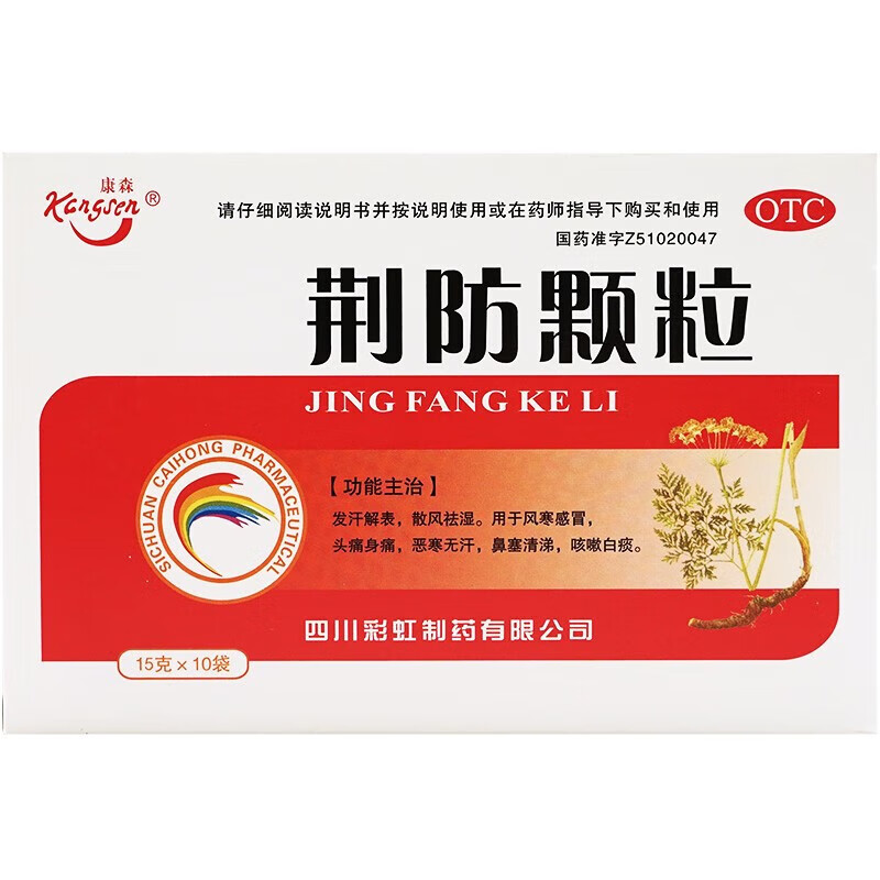 康森 荆防颗粒15g*10袋荆防颗粒儿童发汗解表散风祛湿用于风寒感冒