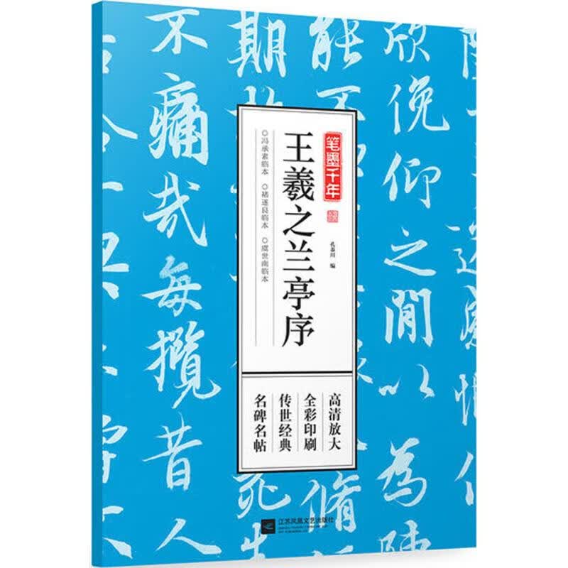 【正版】笔墨千年名碑名帖全彩印刷传世经典高清放大： 王羲之兰亭序 定价79