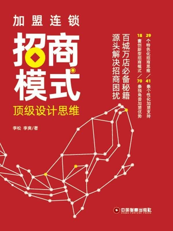 加盟连锁招商模式顶级设计思维