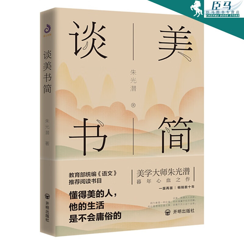 谈美书简 哲学/宗教 朱光潜著 开明出版社