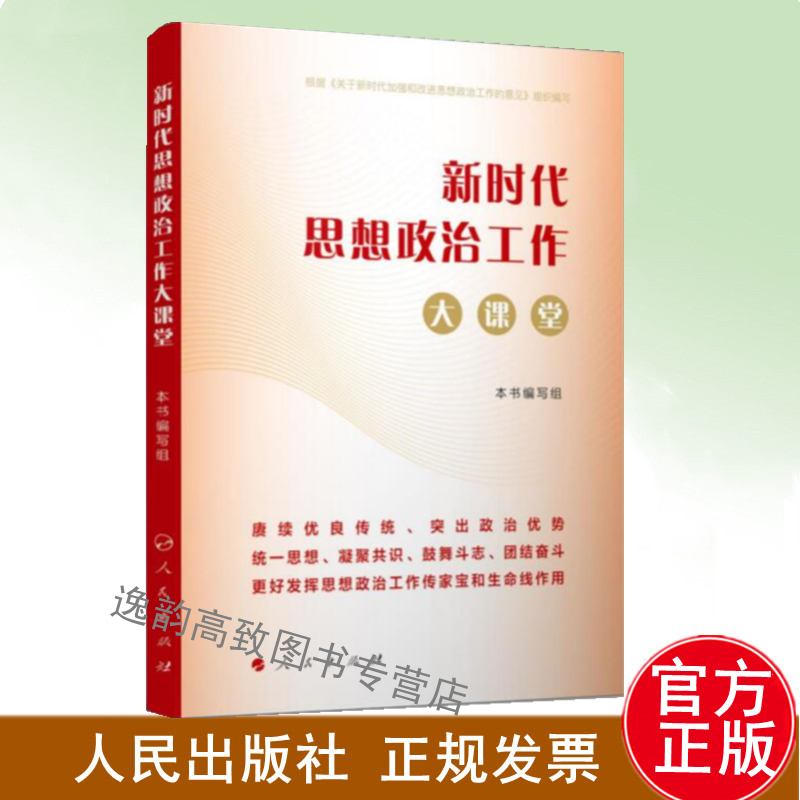 2022新书 新时代思想政治工作大课堂学习领会贯彻意见精神的通俗理论读物