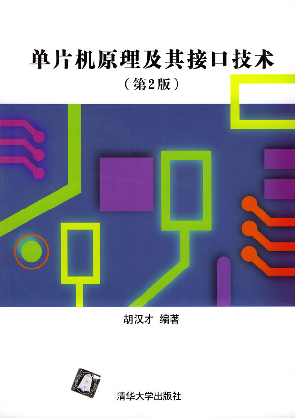 单片机原理及其接口技术(第2版)【正版图书】
