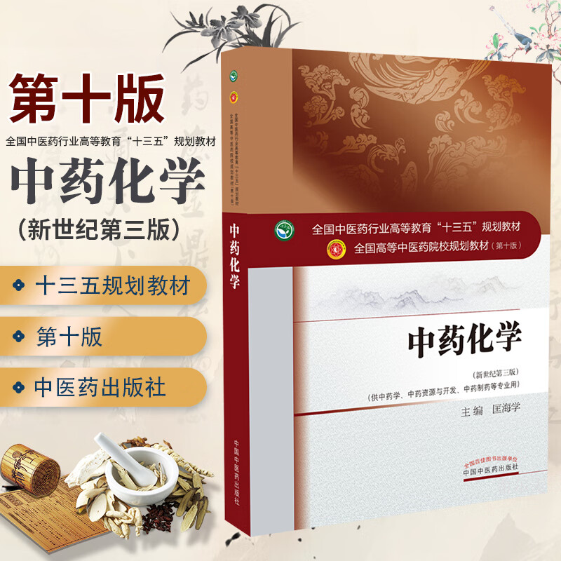 第三3版 供中药资源与开发等专业用 匡海学主编全国中医药行业高等
