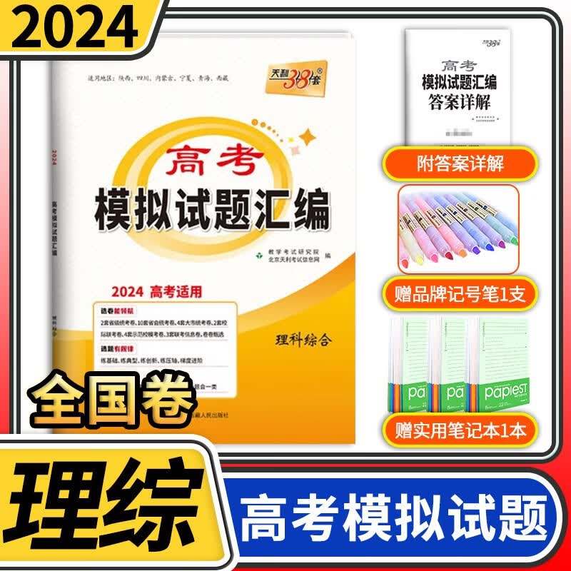 【科目自选】天利38套高考模拟试题汇编全国卷新教材模拟题全国一卷二卷三卷甲卷乙卷刷题试卷高中总复习测试卷子 【全国卷】理科综合