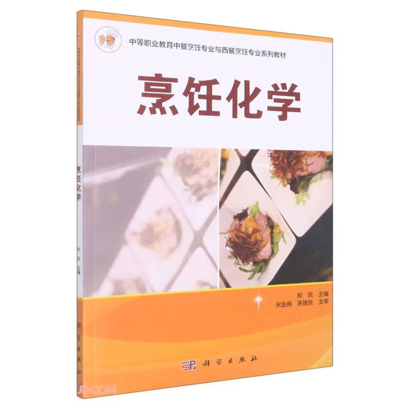 烹饪化学(中等职业教育中餐烹饪专业与西餐烹饪专业系列教材)