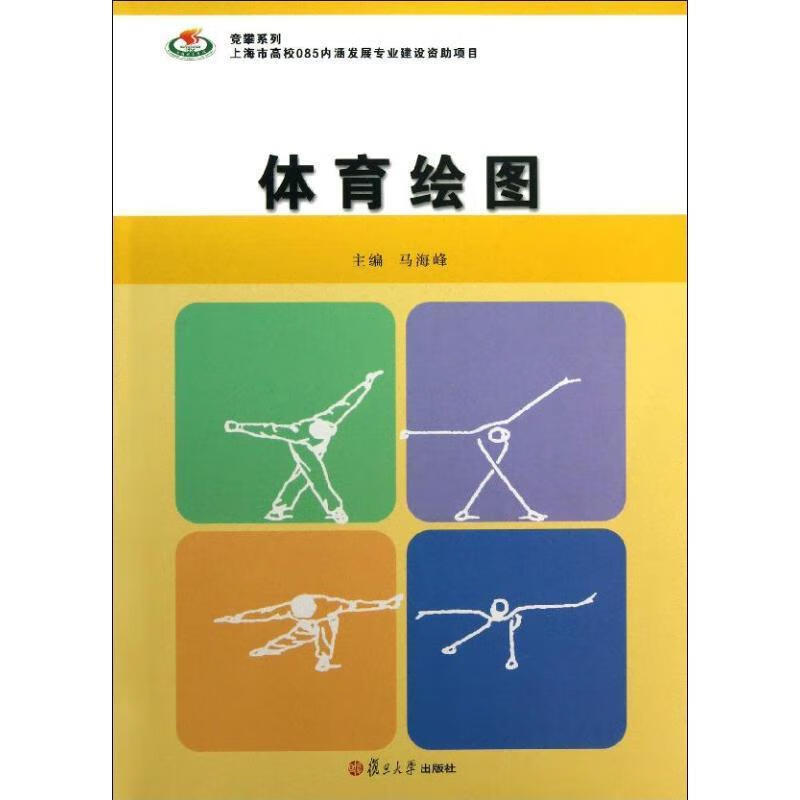 竞攀系列:体育绘图 马海峰 编 9787309095487正版