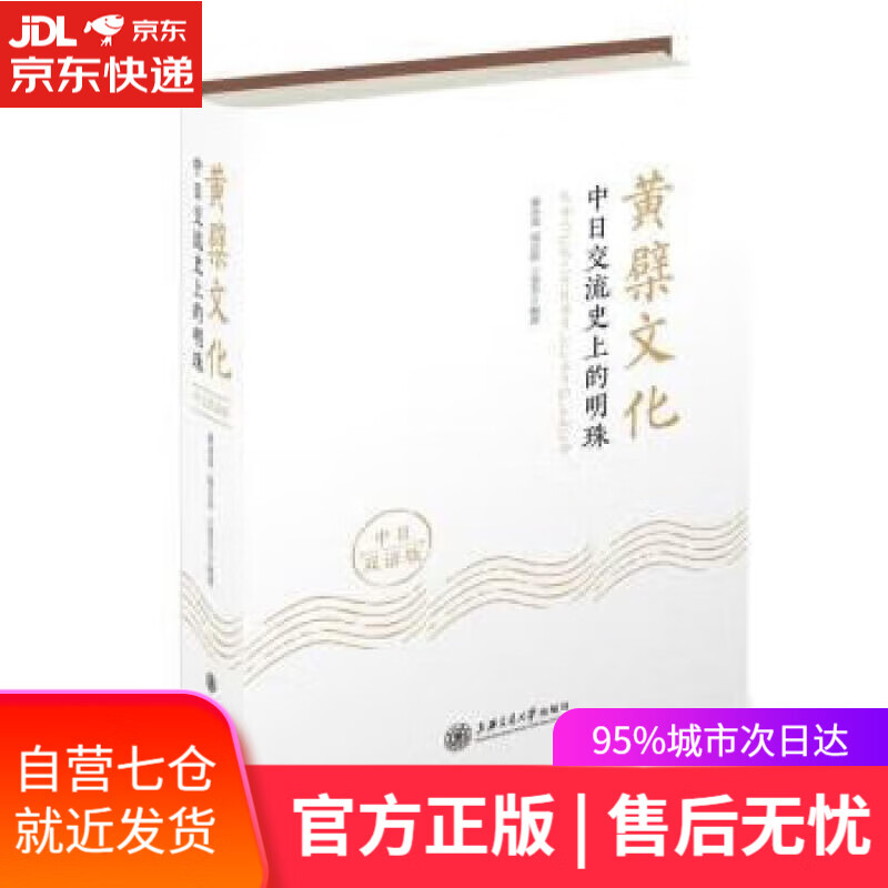 【新华书店 满59包邮】黄檗文化:中日交流史上的明珠(中日双语版)