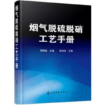烟气脱硫脱硝工艺手册 9787261717