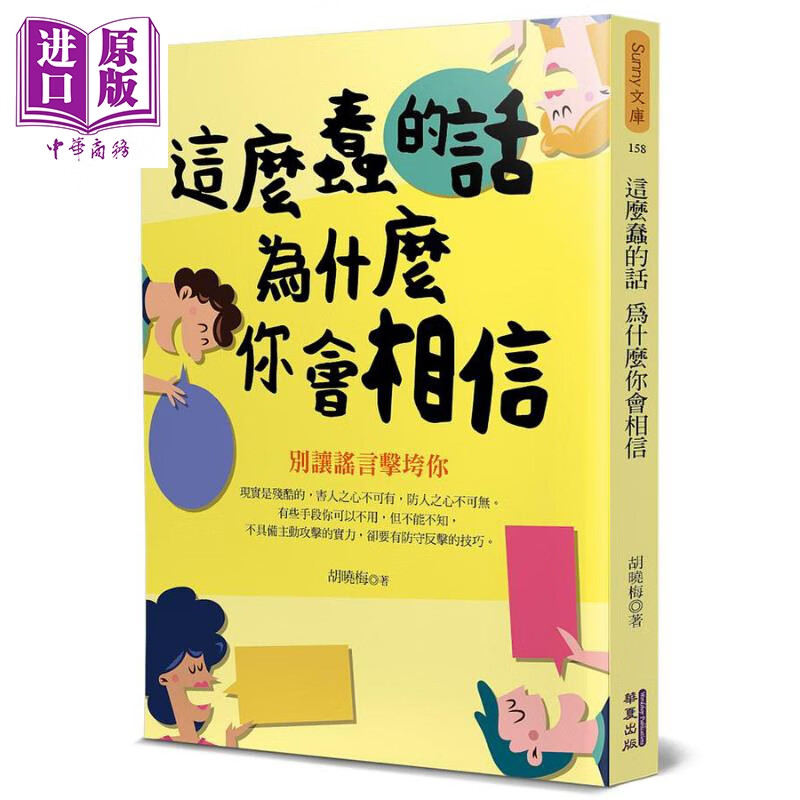 这么蠢的话 为什么你会相信 别让谣言击垮