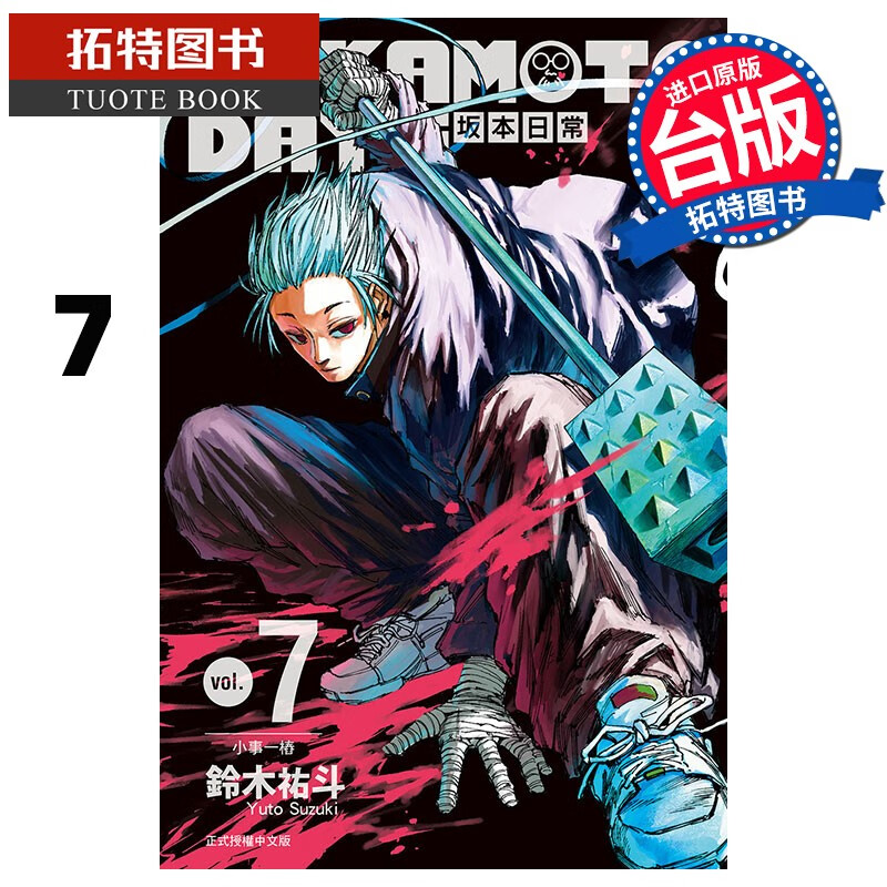 现货 漫画书 SAKAMOTO DAYS 坂本日常 7 铃木祐斗 东立 进口原版书 【拓特原版】