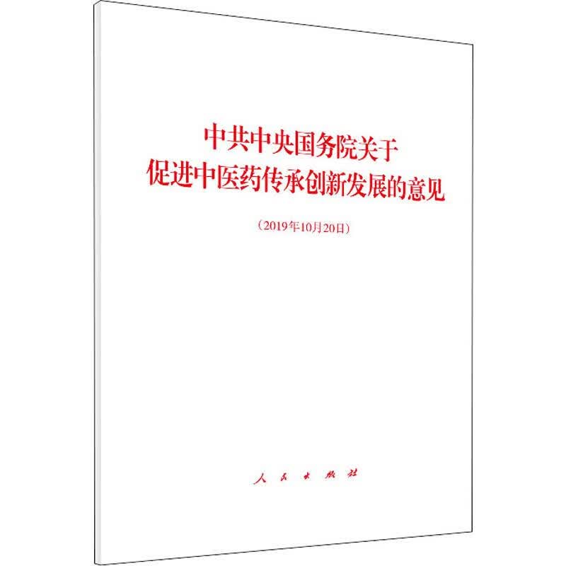 中共中央国务院关于促进中医药传承创新发展的意见