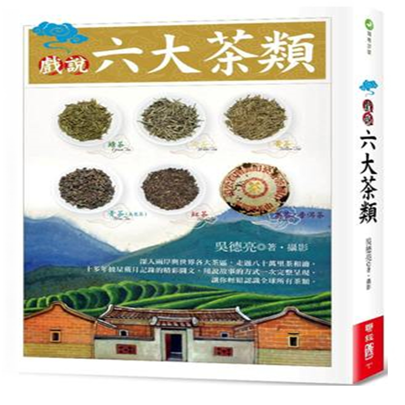 现货 正版 原版进口图书 戏说六大茶类 吴德亮 联经出版公司