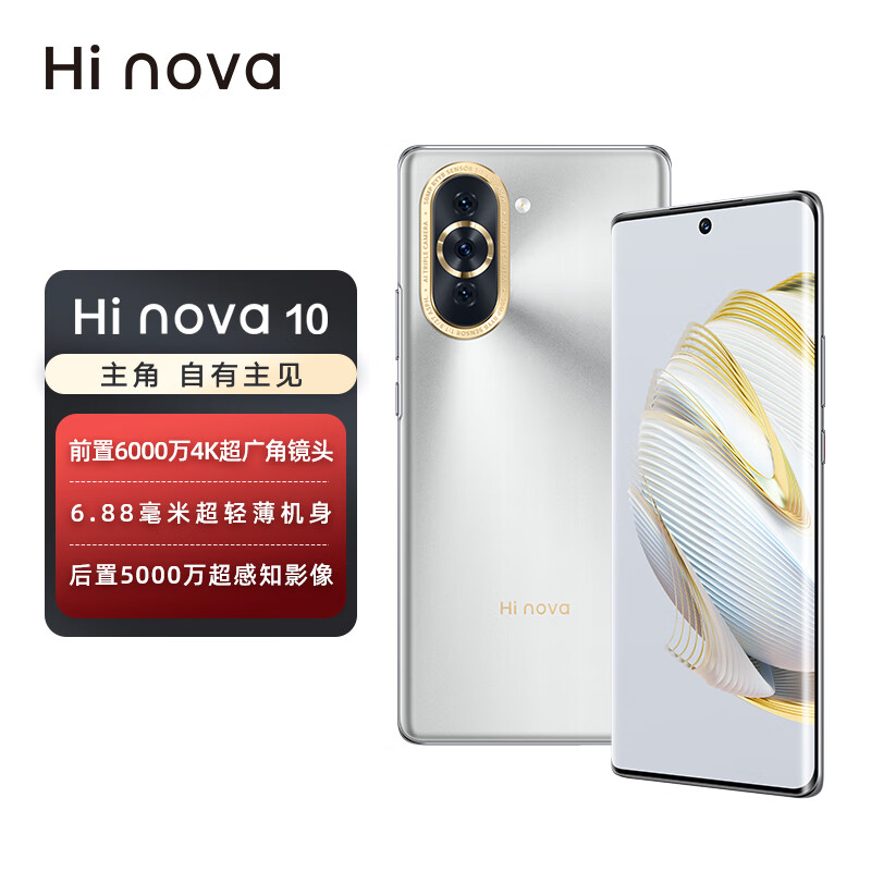 华为智选 Hi nova 10 5G全网通 前置6000万超广角镜头 6.88mm轻薄机身 8+256GB 10号色手机hinova