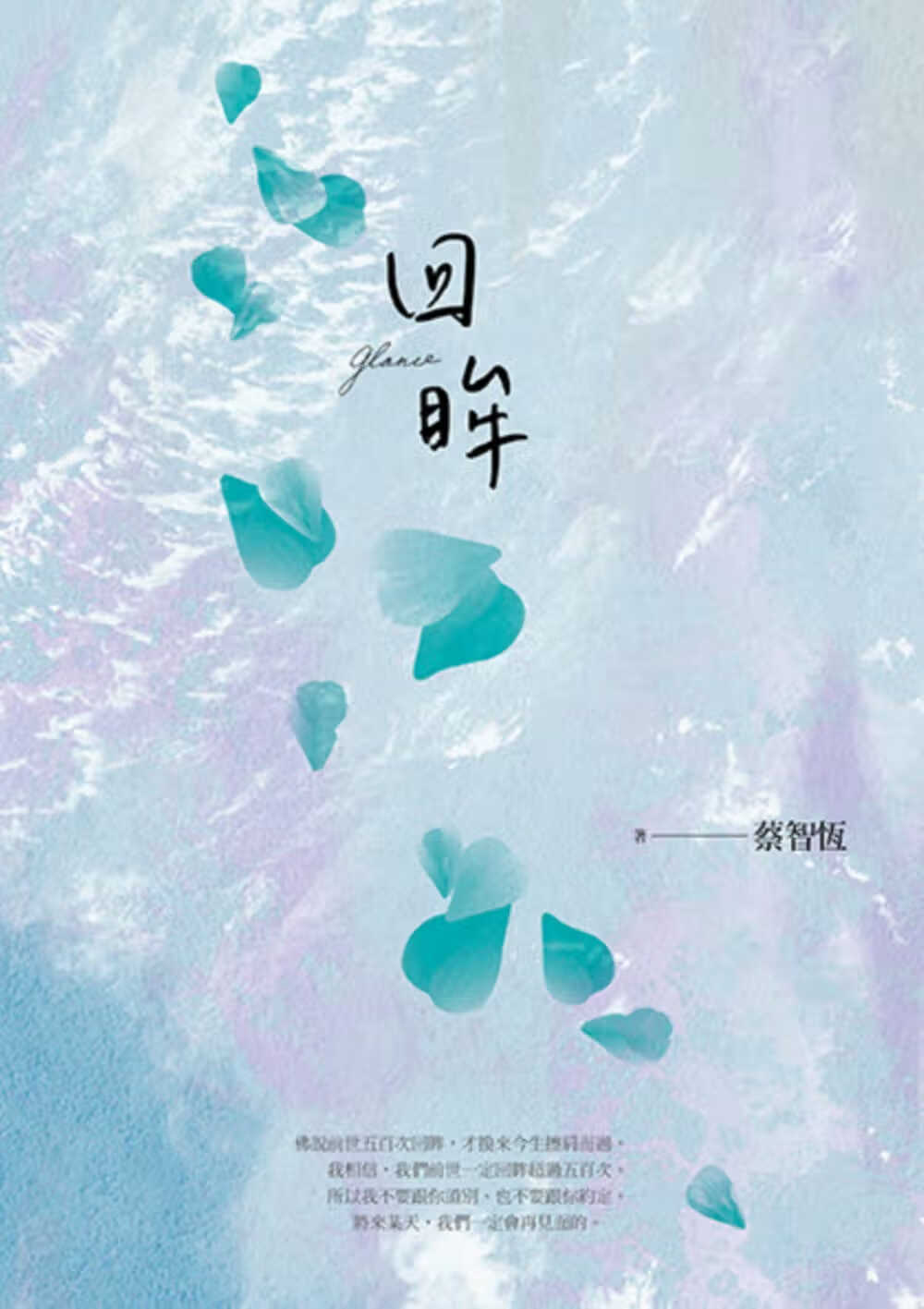 现货 原版进口书 蔡智恒回眸(新版)麦田