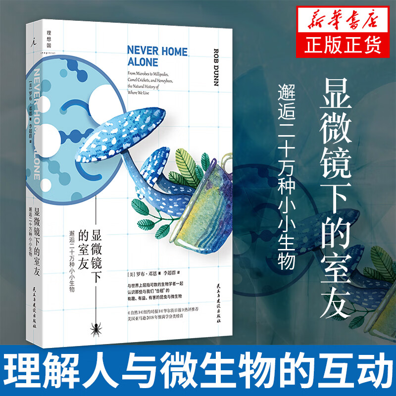 显微镜下的室友 邂逅二十万种小小生物 重新认识家中微观宇宙 科普读物生物世界 凤凰新华书店旗舰店