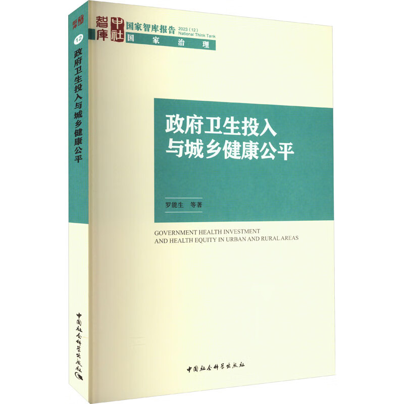 政府卫生投入与城乡健康公平 罗能生 等 书籍 图书