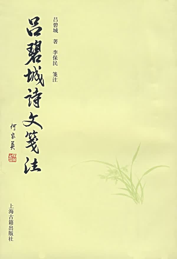 吕碧城诗文笺注