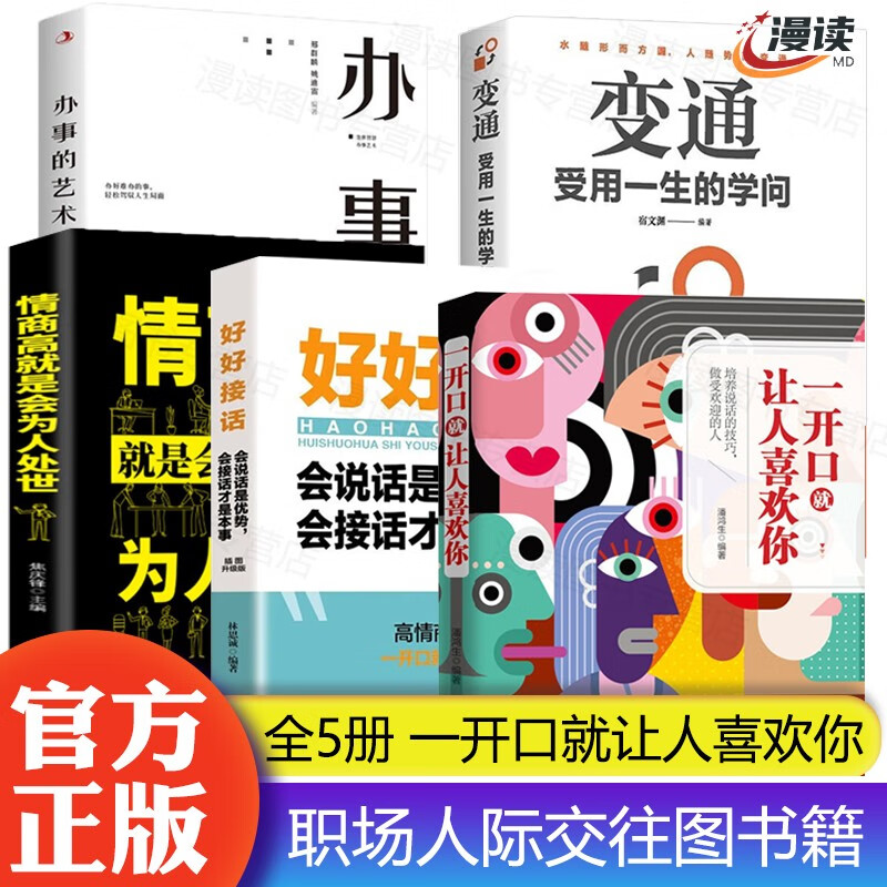 【官方正版】一开口就让人喜欢你+好好接话+变通+人情世故 职场人际交往图书籍 全5册：一开口就让人喜欢你 套装