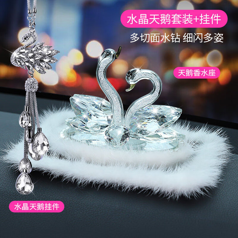 车头摆件小车装饰品汽车内部摆件车里的装饰品摆件车载车用香水摆件汽车通用香薰可爱水晶天鹅车内摆饰淡香座 【白色】天鹅毛毛摆件+毛毛防滑垫+挂饰