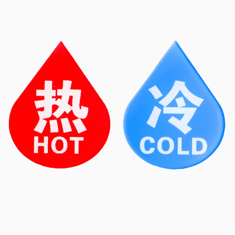 兴选工品 冷热标识贴酒店宾馆洗手间浴室水龙头冷热水标识牌 004-5x5c