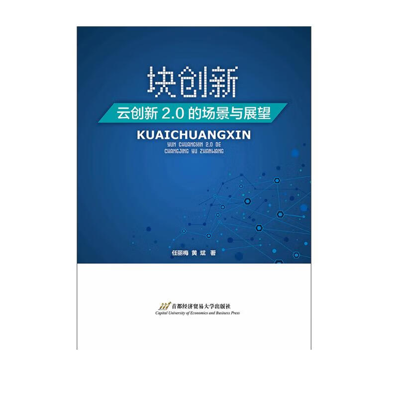 块创新：云创新2.0的场景与展望