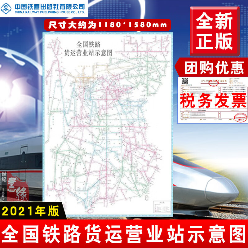 正版现货 全国铁路货运营业站示意图【2021新版】平装1180*1580mm中国铁路集团有限公司全国铁路地图手册中国铁道出版社
