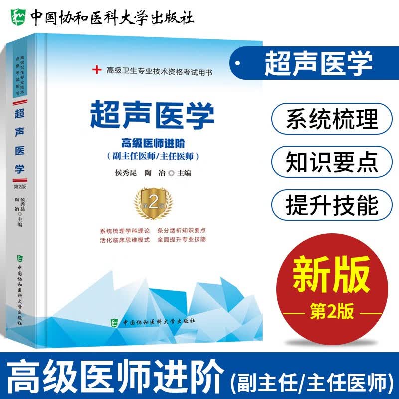 现货 超声医学高级医师进阶+习题集+模拟试卷副主任/主任医师 超声副高考试用书 副高医学考试用书协和 进阶教材（第二版）