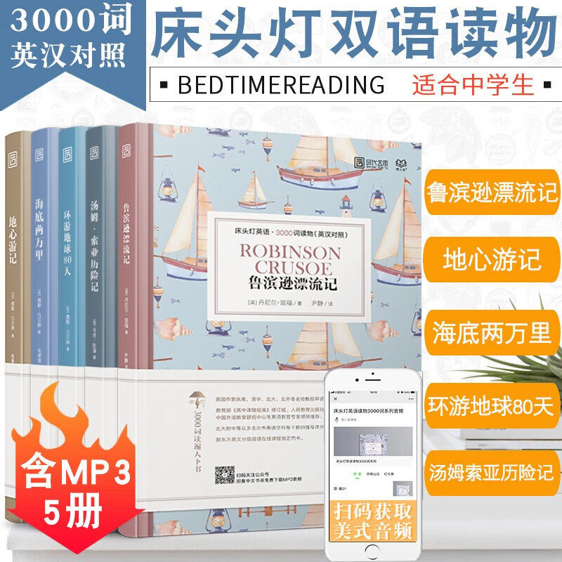 【正版含音频】床头灯英语读本系列3000词海底两万里+鲁滨逊漂流记+地心游记+汤姆索亚历险记+环游地球80天英汉对照小说作品选高中课