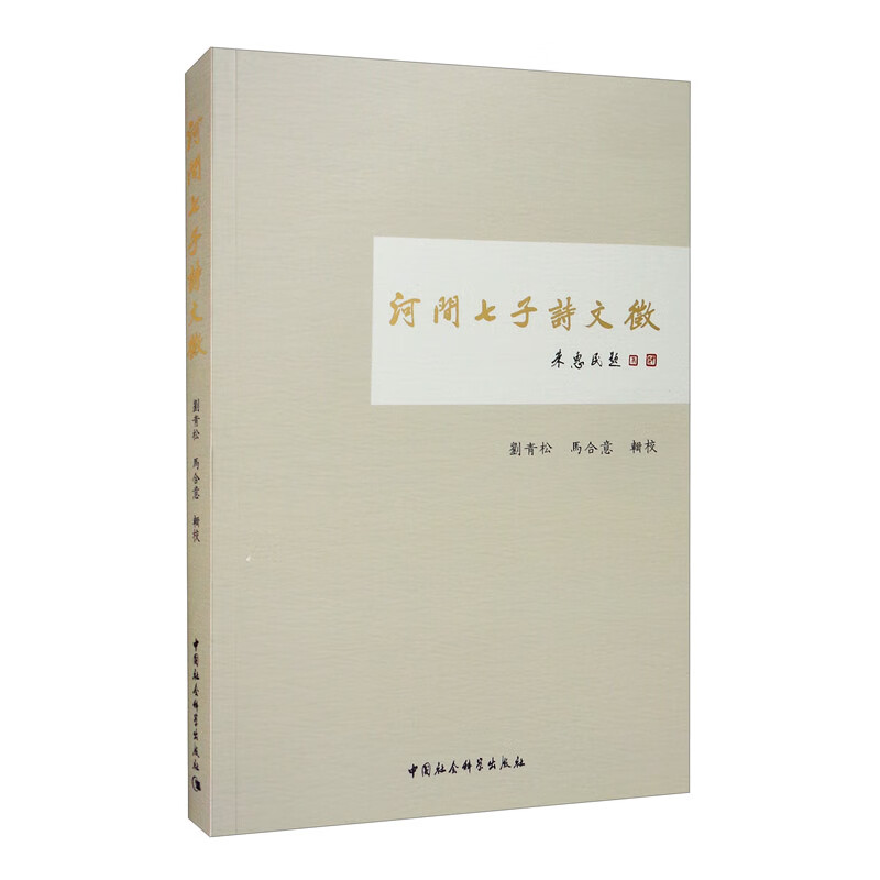 河间七子诗文徵