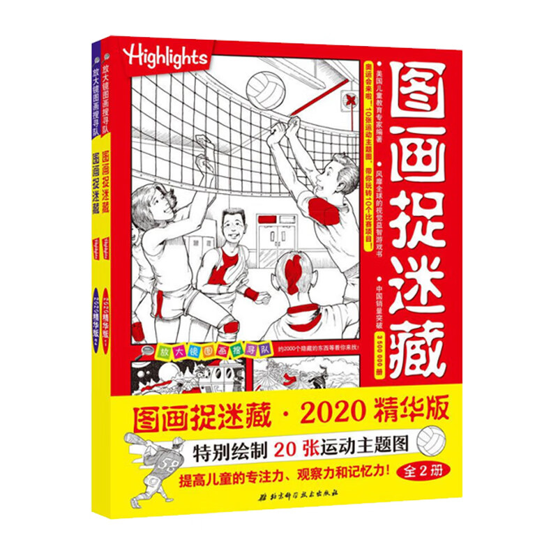 图画捉迷藏：2020精华版（套装共2册）