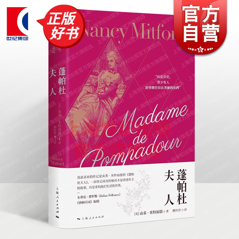 蓬帕杜夫人 南希米特福德作品欧美英国文学长篇外国小说世界通史名人物传记 上海人民出版社 另著恋爱中的伏尔泰/太阳王/腓特烈大帝