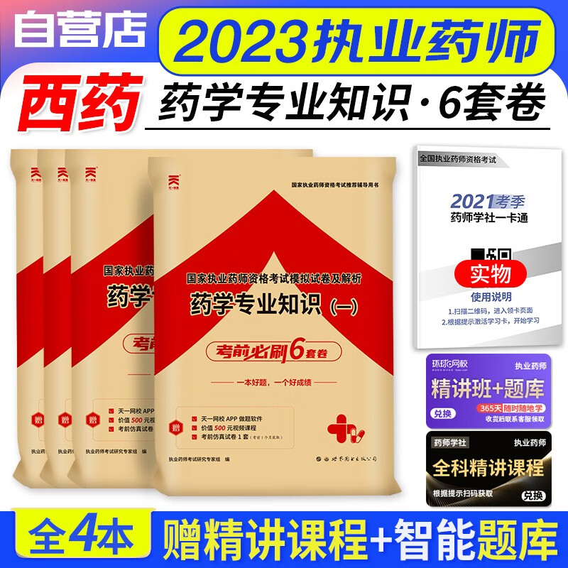 执业药师2023年考西药 考前必刷6套卷 药学一二+综合技能+药事法规 4本套 2023年国家职业药师资格考试用书 可搭润德押题卷历年真题指南第八版鸭题库教材精讲2000题