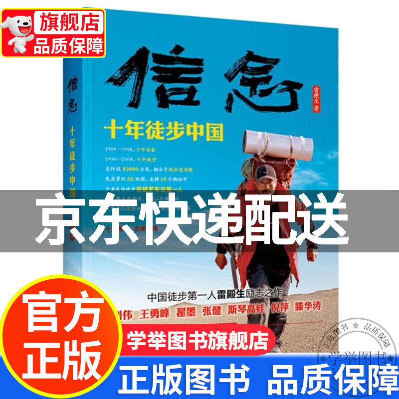 【旗舰店正版】信念：十年徒步中国 正版