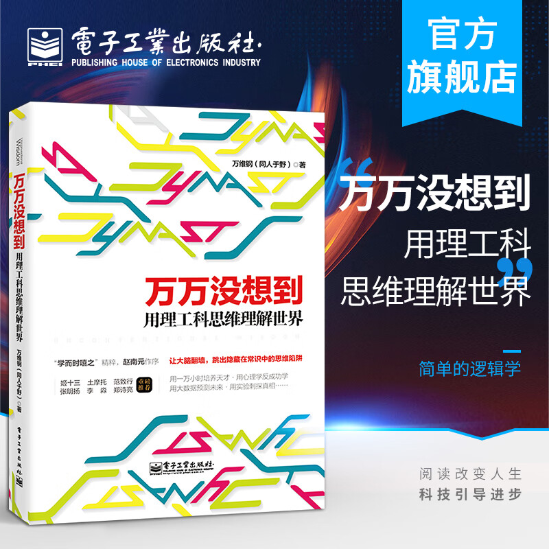 官方正版 万万没想到 用理工科思维理解世界 逻辑思维 万维钢社科读物科学理性思维2014