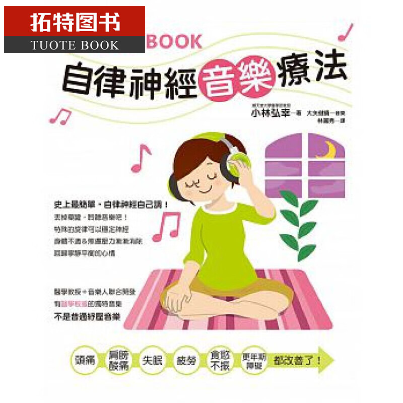 预售 台版 名医的自律神经音乐疗法 小林弘幸 三悦文化 医疗保健
