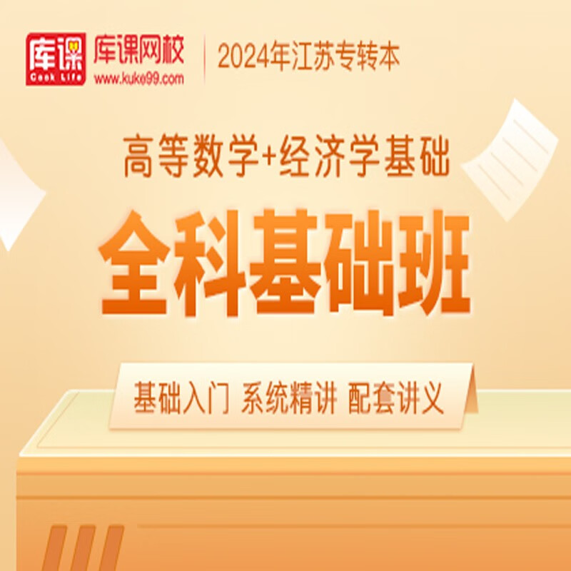 官方直营库课网校2024江苏专转本网课《语文(高数)+专业课》VIP高端班单科全面进阶班全科基础班资料搭配视频名师录播课 高数+经济学 全科基础班