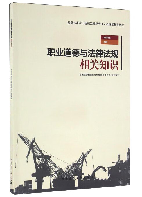 职业道德与法律法规相关知识 中国建筑工业出版社