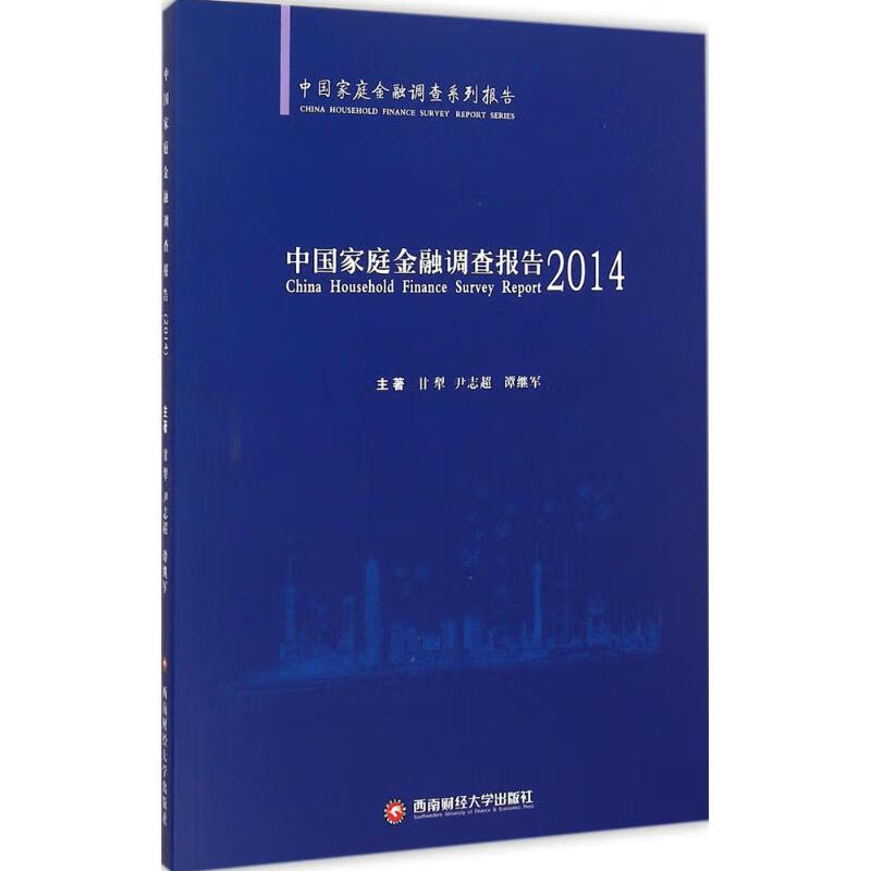 中国家庭金融调查报告(2014)