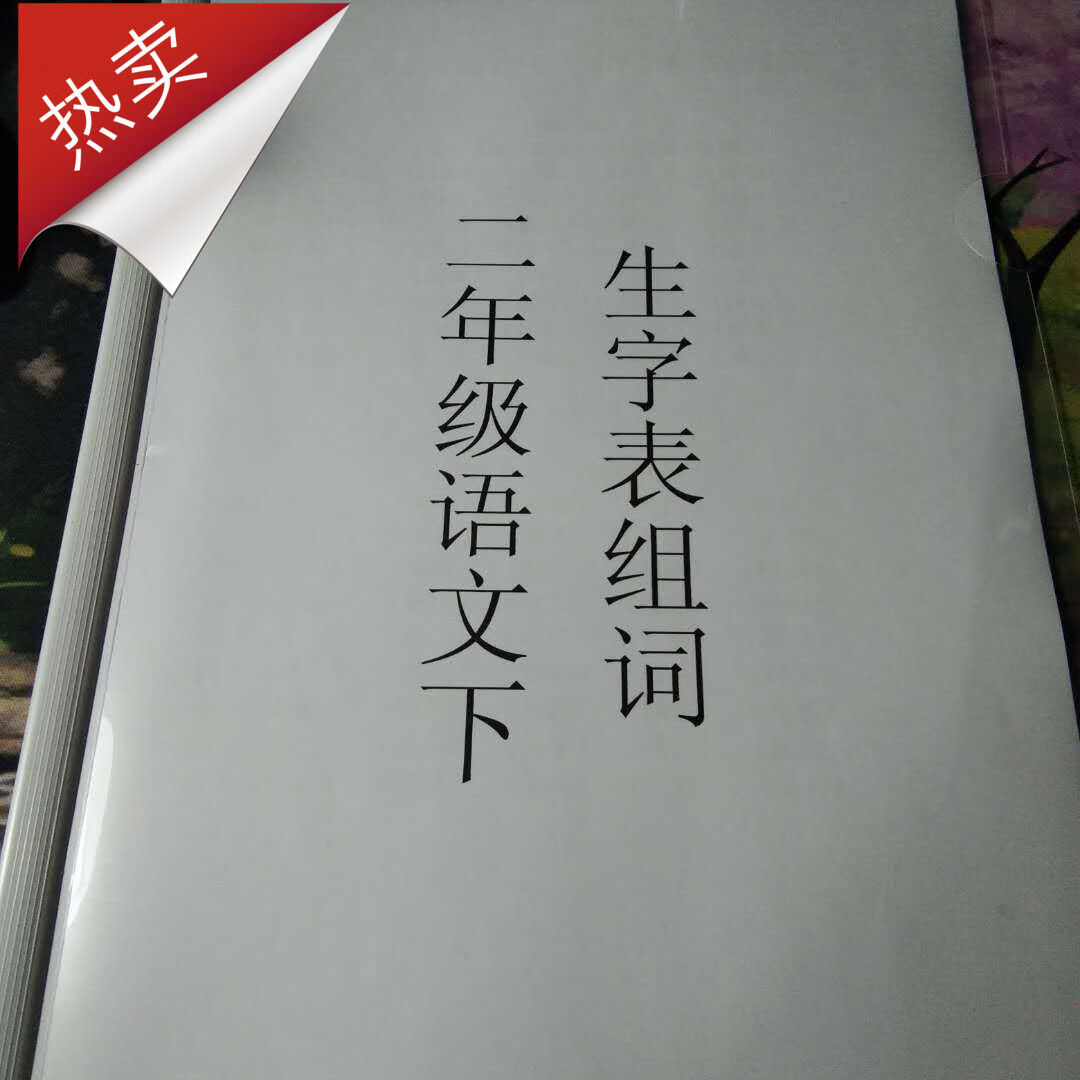 部编人教版2二年级下语文生字表拼音组词组多词生字组词拼音练习