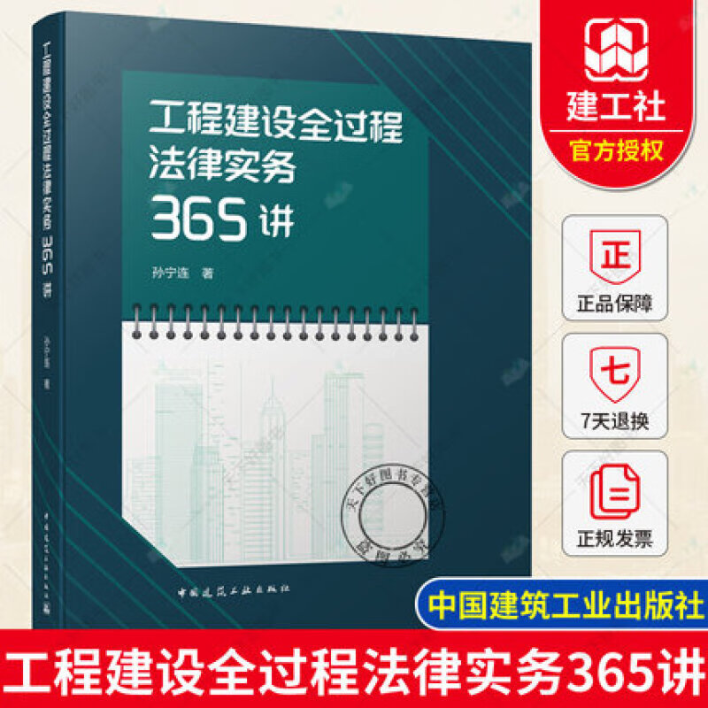 工程建设全过程法律实务365讲(精)孙宁连 精选了工程建设过程中的365个工程法律实务问题给出答案依据实务案例中国建筑工业出版社